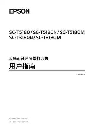EPSON爱普生SC-T5180_SC-T5180N_SC-T3180N_SC-T3180M_SC-T5180M 用户指南